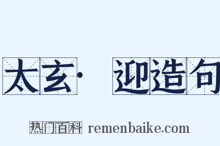 太玄·迎造句是什么意思的图片